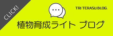 植物育成ライトブログ　トライテラスブログ