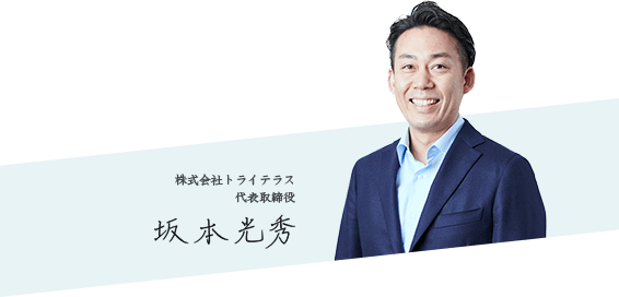 株式会社トライテラス代表取締役 坂本光秀
