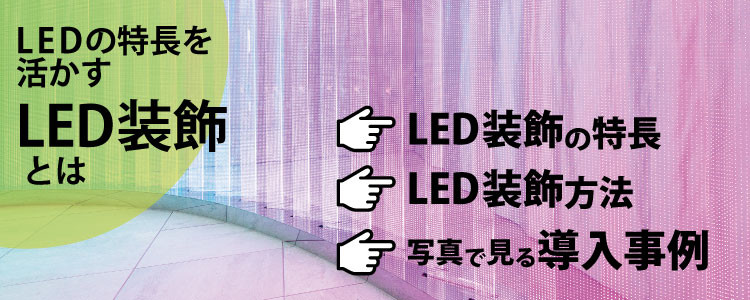 LED装飾とはimage.jpg