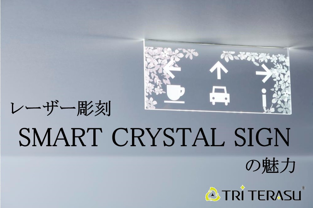 レーザー彫刻アクリル SMART CRYSTAL SIGN（スマートクリスタルサイン