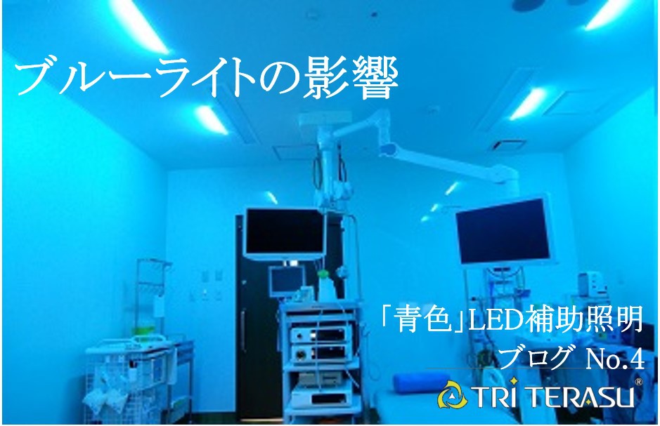 青色照明（ブルーライト）を医療・内視鏡室に導入した場合の 